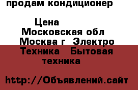 продам кондиционер Electrolux eacm-10 ez/n3 white › Цена ­ 15 000 - Московская обл., Москва г. Электро-Техника » Бытовая техника   